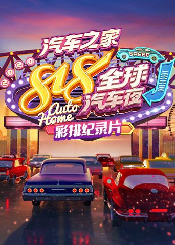 2020汽車之家818全球汽車夜彩排紀錄片海報