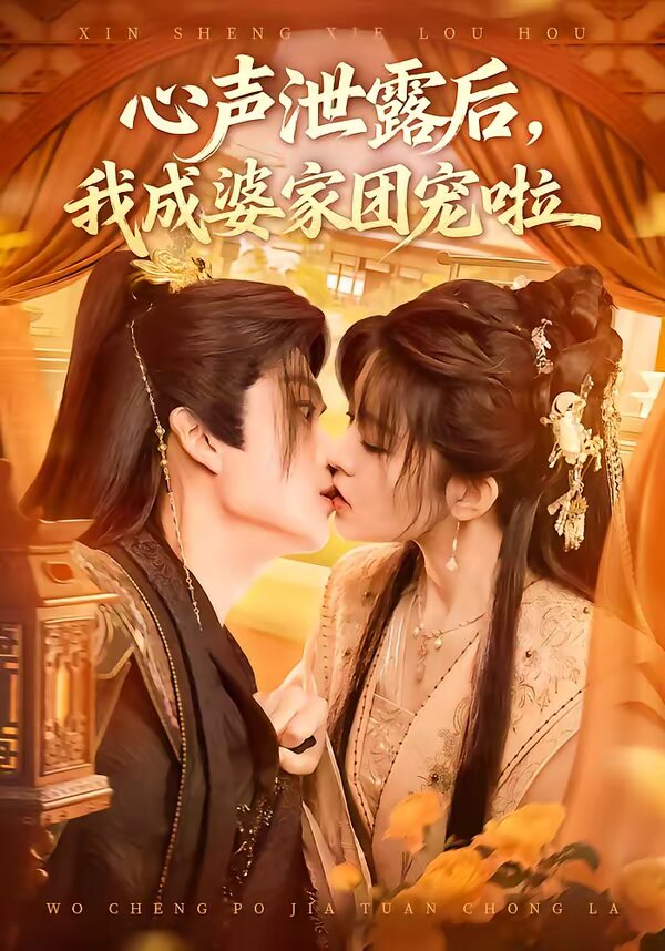 心聲洩露後,我成婆家團寵啦海報