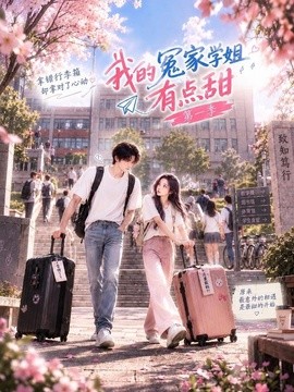 我的冤家學姐有點甜海報