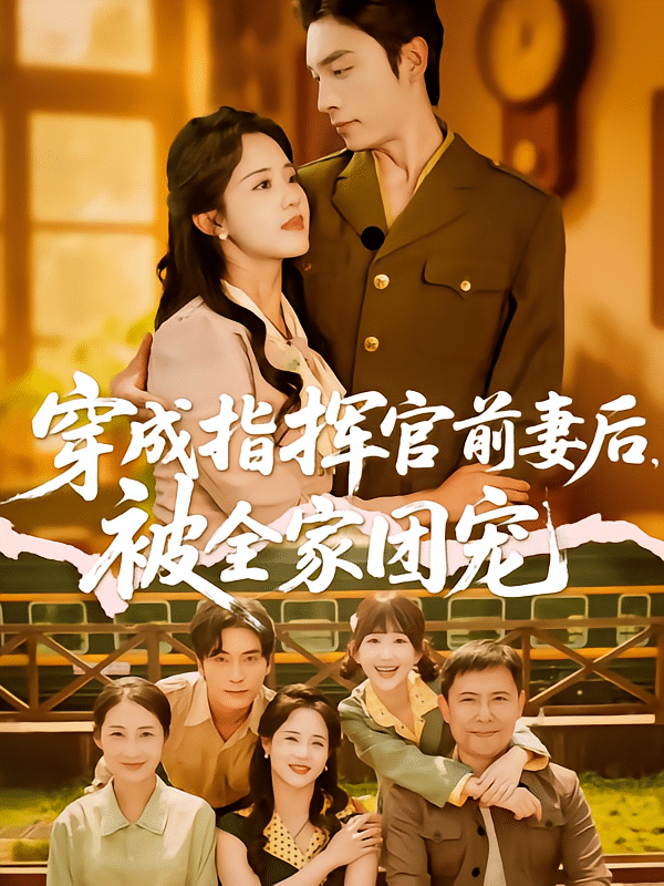 穿成指揮官前妻後被全家團寵海報