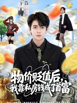 物價貶值後,我靠私房錢成了首富海報