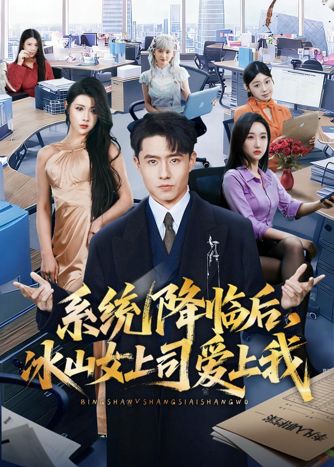 系統降臨後,冰山女上司愛上我海報