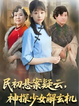 民初懸案疑雲,神探少女解玄機海報