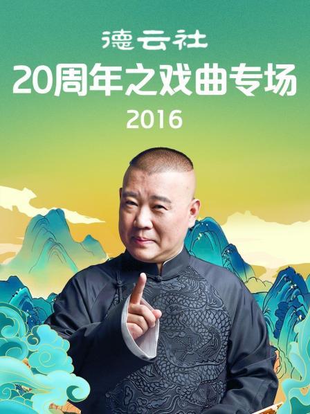 德雲社20週年之戲曲專場海報