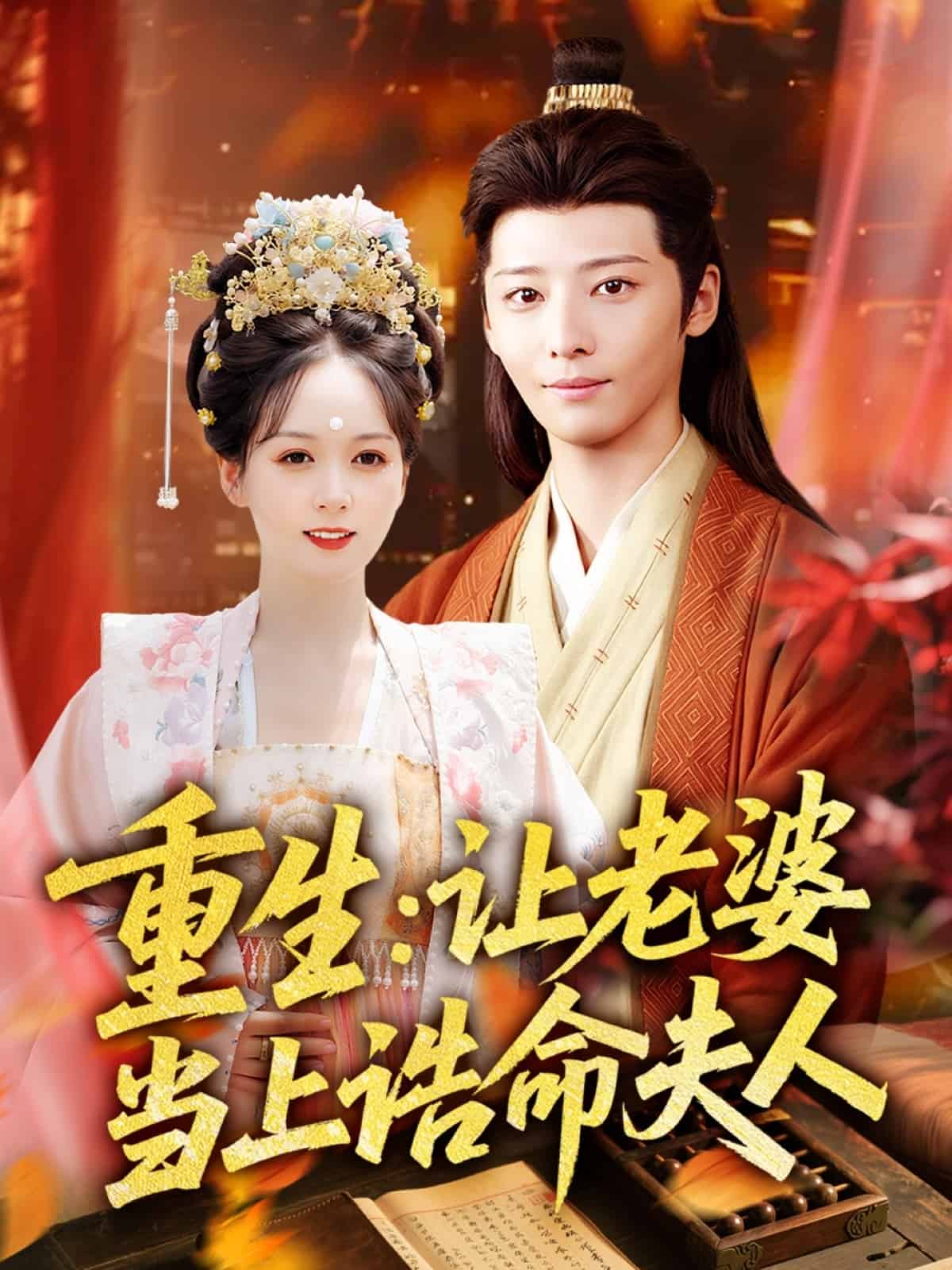 重生讓老婆當上誥命夫人海報