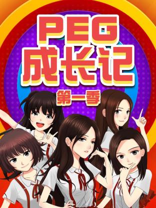 PEG成長記海報