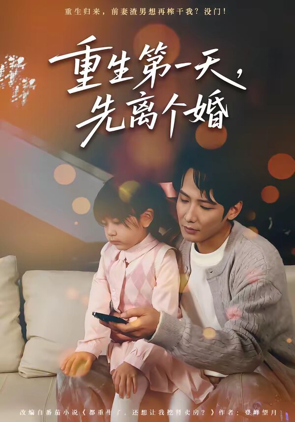 重生第一天,先離個婚海報