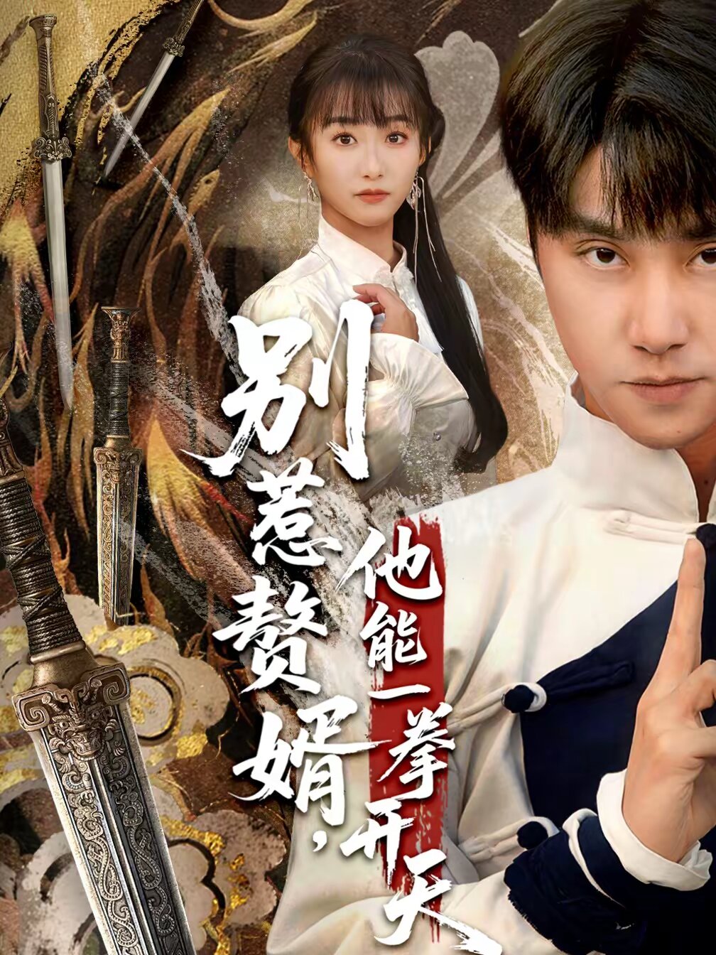 別惹贅婿,他能一拳開天海報