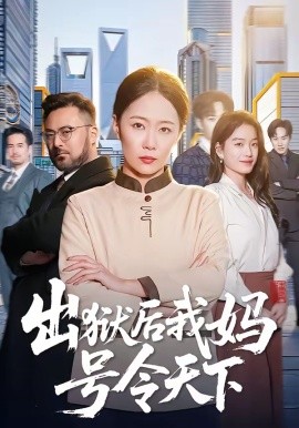 出獄後我媽號令天下海報