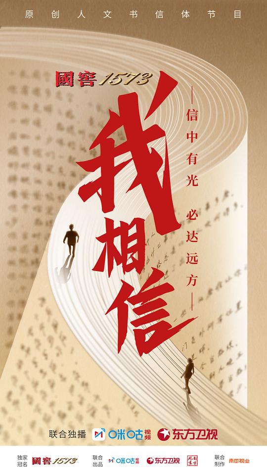 我相信海報