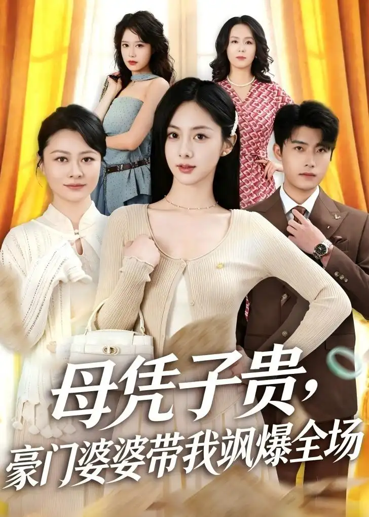 母憑子貴,豪門婆婆帶我颯爆全場海報