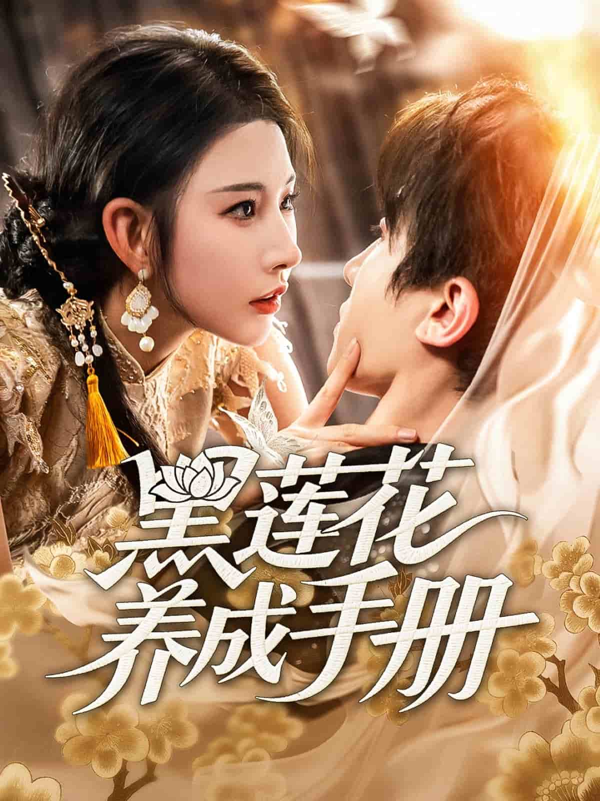 黑蓮花養成手冊海報
