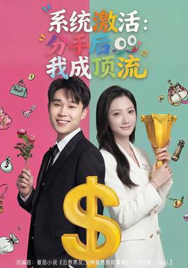 系統啟用:分手後我成頂流.海報