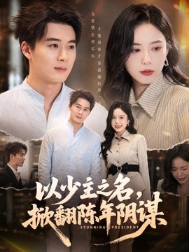 以少主之名,掀翻陳年陰謀海報
