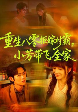 重生八零拒嫁村霸,小芳帶飛全家海報