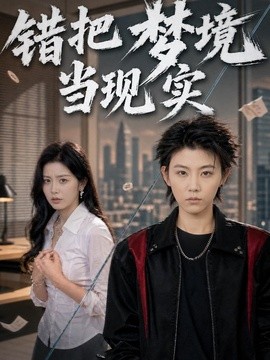 錯把夢境當現實海報