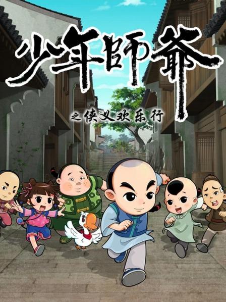 少年師爺之俠義歡樂行海報