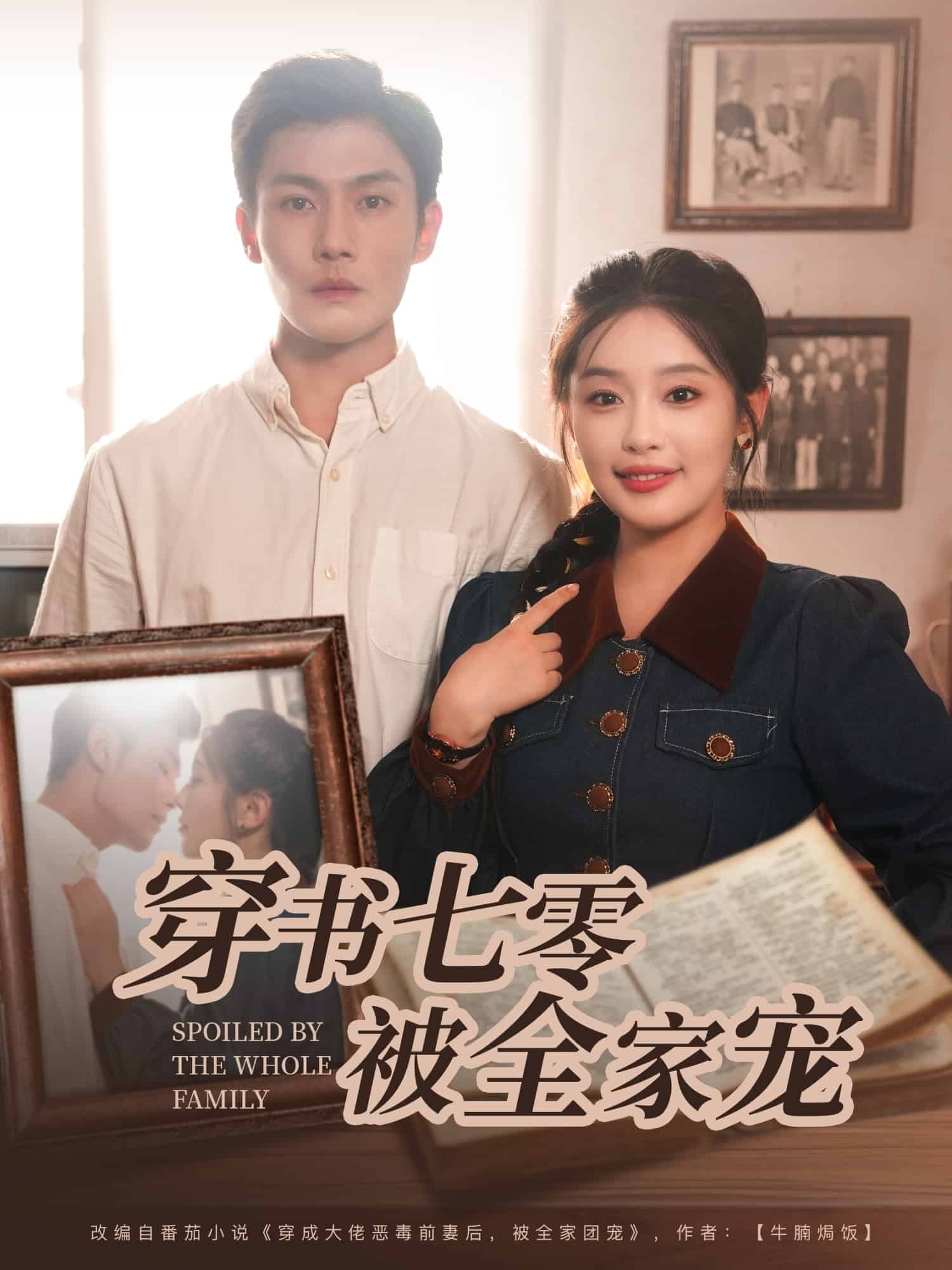 穿書七零被全家寵海報