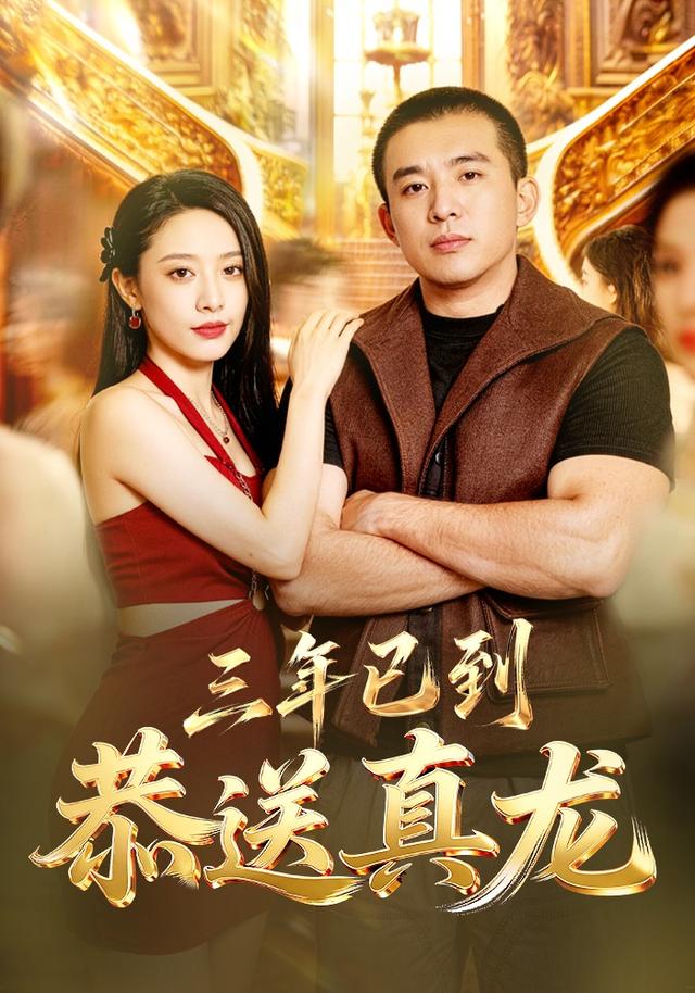 三年已到,恭送真龍海報