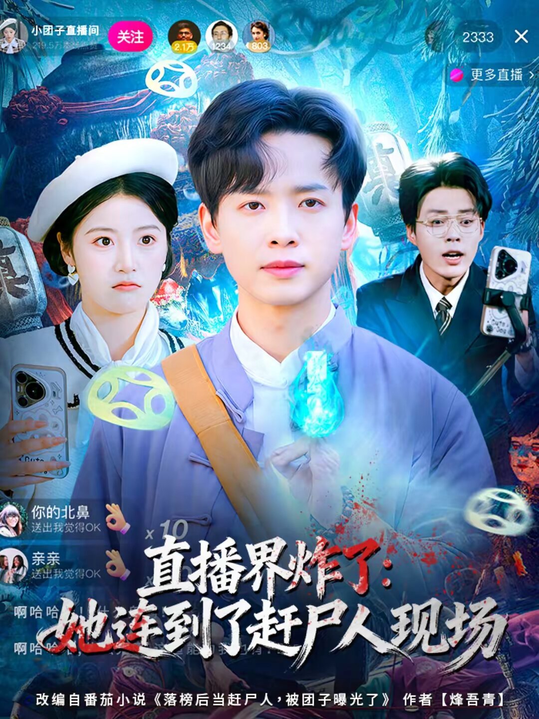 直播界炸了:她連到了趕屍人現場海報
