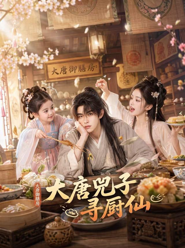 大唐兕子尋廚仙海報