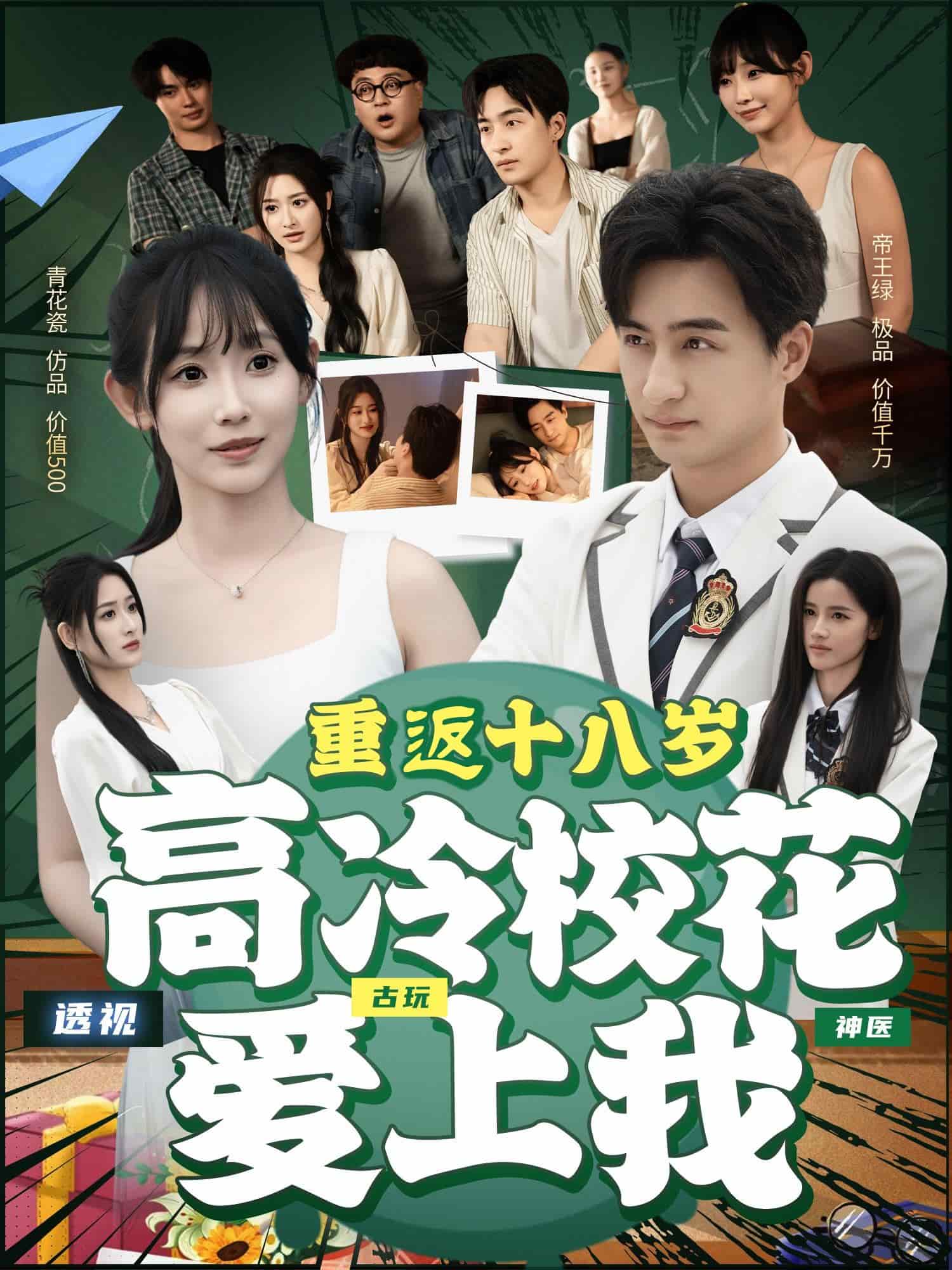 重返十八歲高冷校花愛上我海報