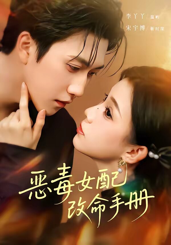 惡毒女配改命手冊海報