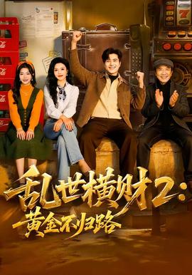 亂世橫財2:黃金不歸路海報