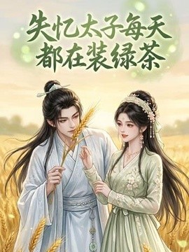 失憶太子每天都在裝綠茶海報