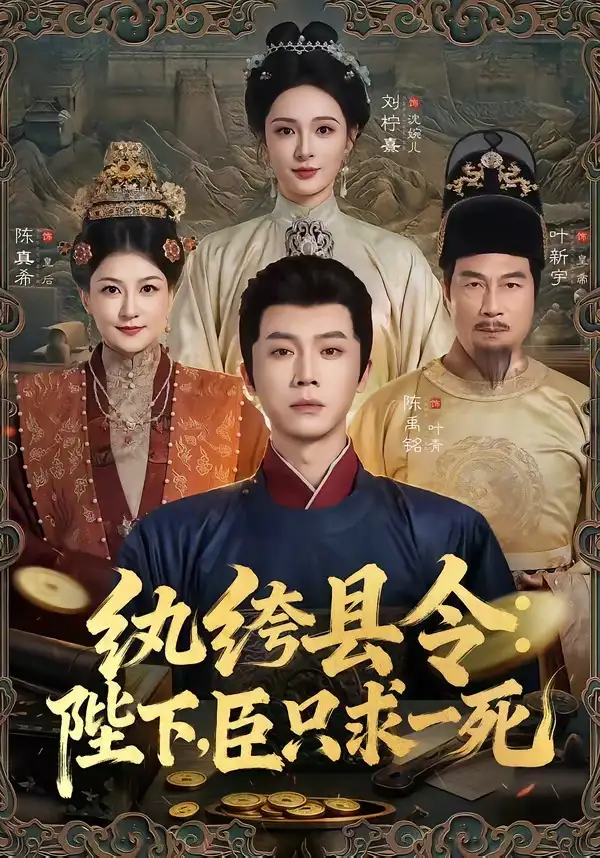 紈絝縣令:陛下,臣只求一死海報
