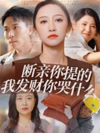 斷親你提的我發財你哭什麼海報