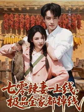 七零辣妻一上線,極品全家都掉線海報