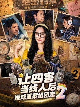讓四害當線人後，她成重案組團寵海報