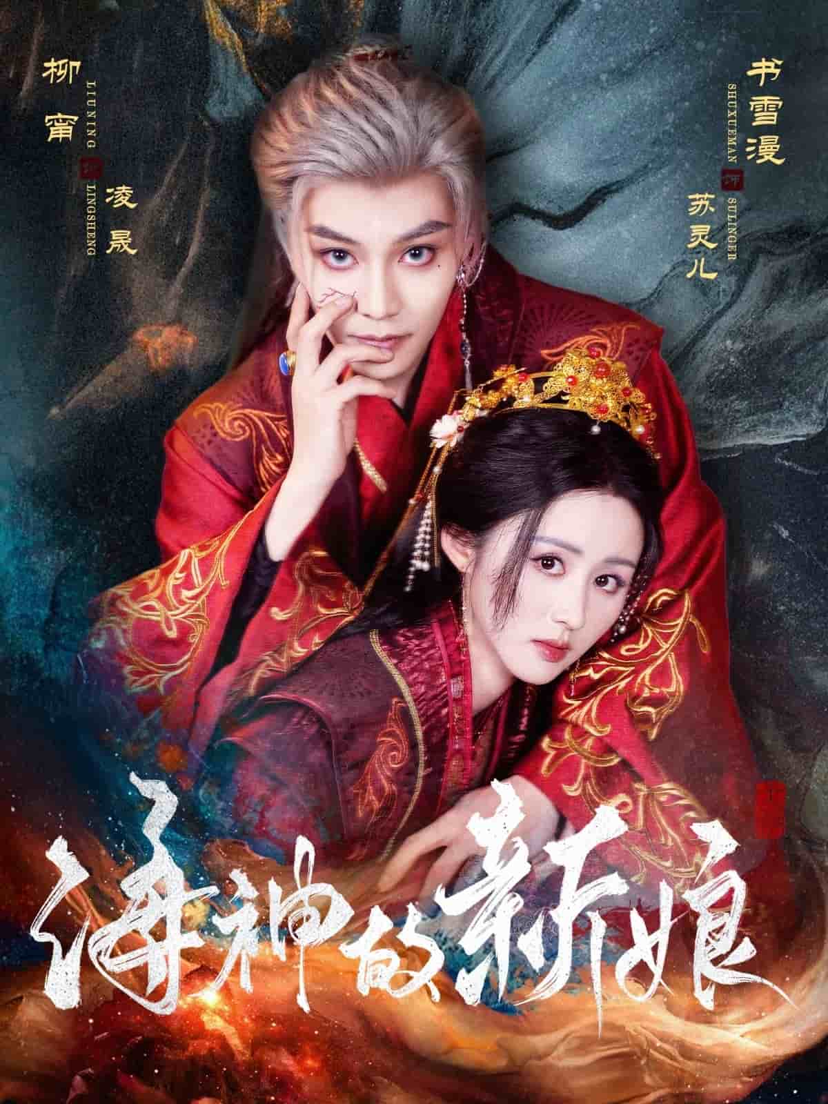 海神的新娘海報
