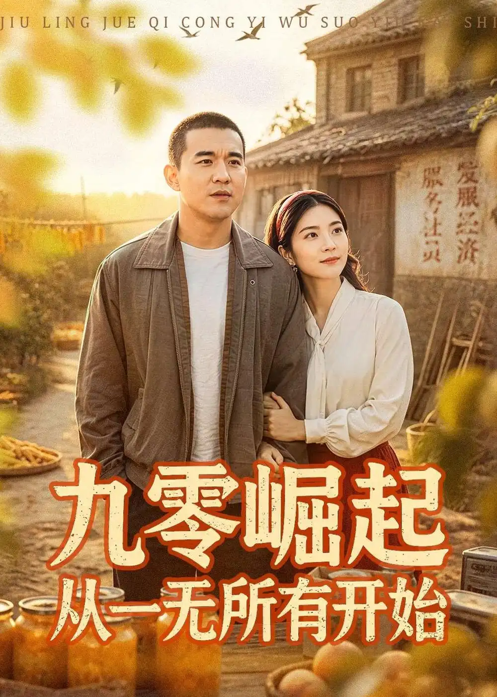 九零崛起從一無所有開始海報