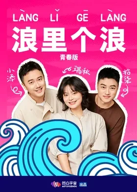 浪裡個浪青春版海報