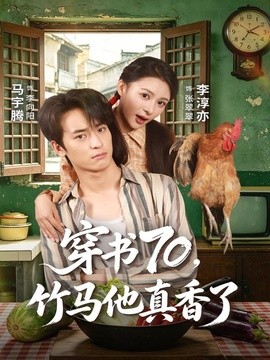穿書70,竹馬他真香了海報