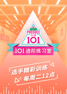 101進階練習室海報