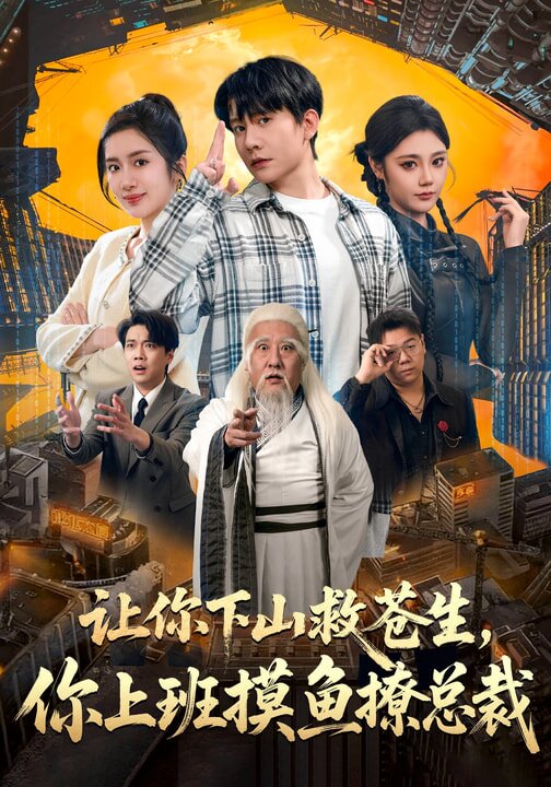 讓你下山救蒼生,你上班摸魚撩總裁海報