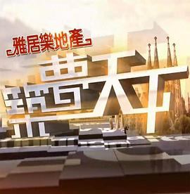 築夢天下海報