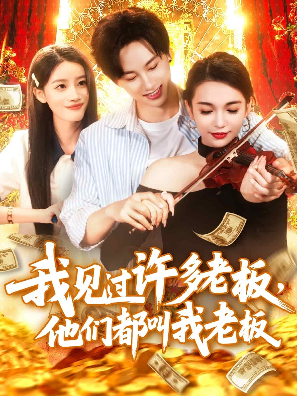 我見過許多老闆,他們都叫我老闆海報
