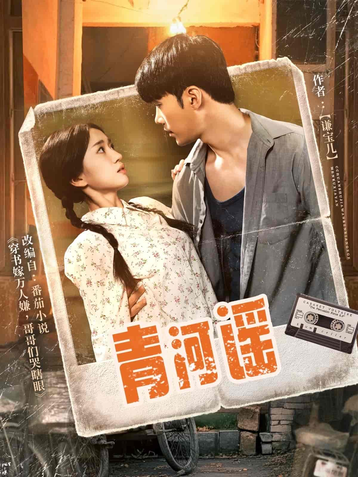 青河謠海報