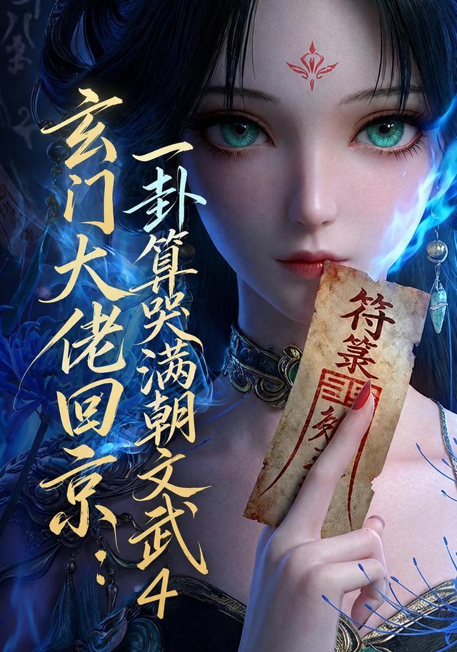 玄門大佬回京:一卦算哭滿朝文武4海報
