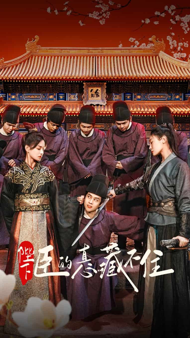 陛下臣的真心藏不住海報