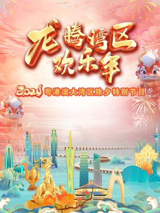 龍騰灣區歡樂年·粵港澳大灣區除夕特別節目海報
