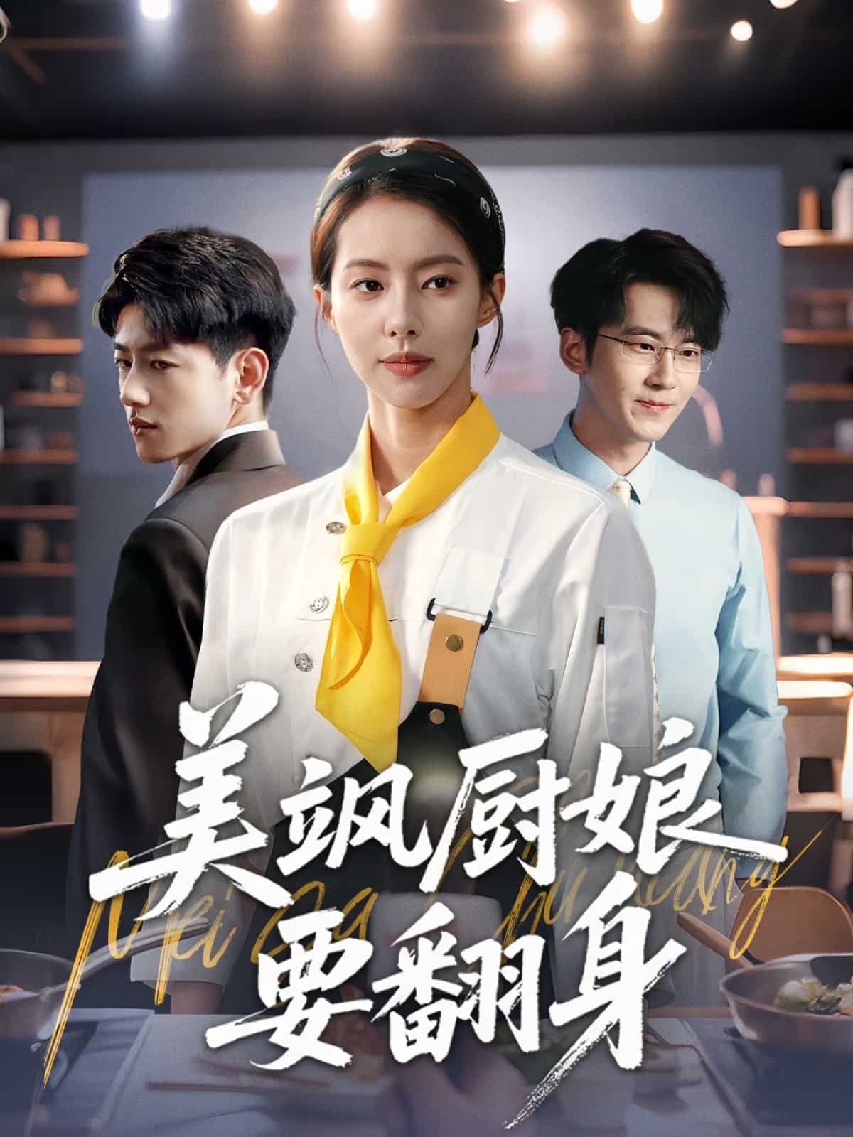 美颯廚娘要翻身海報