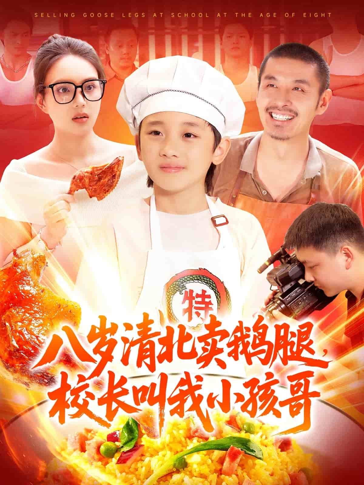 八歲清北賣鵝腿校長叫我小孩哥海報
