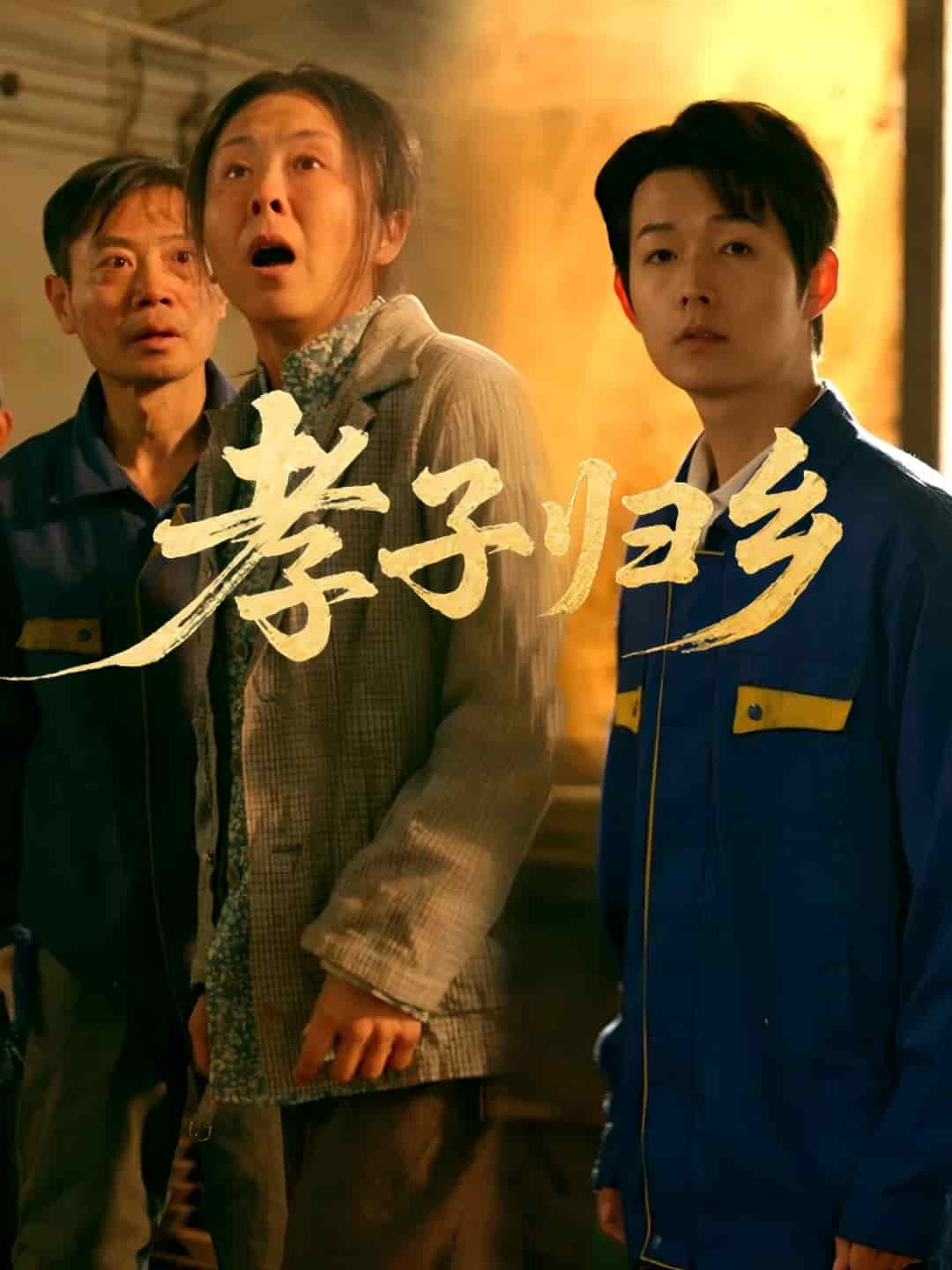 孝子歸鄉海報