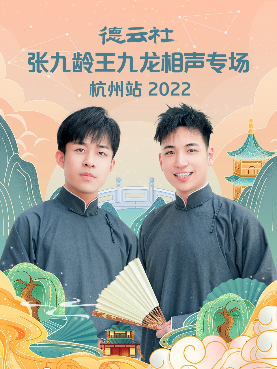 德雲社張九齡王九龍相聲專場杭州站海報