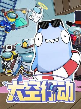 太空行動海報